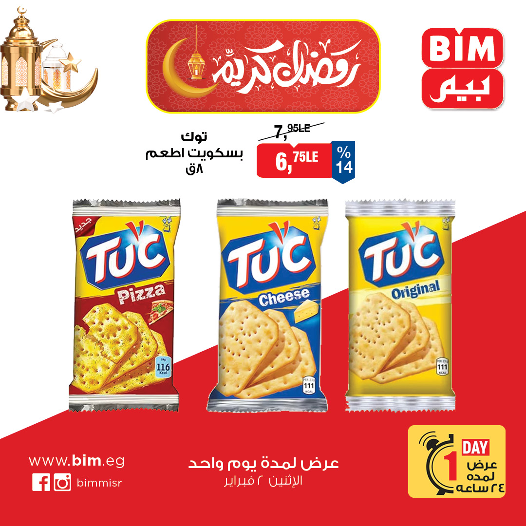 عروض بيم ماركت مصر الاثنين 2 فبراير 2026 عرض اليوم الواحد