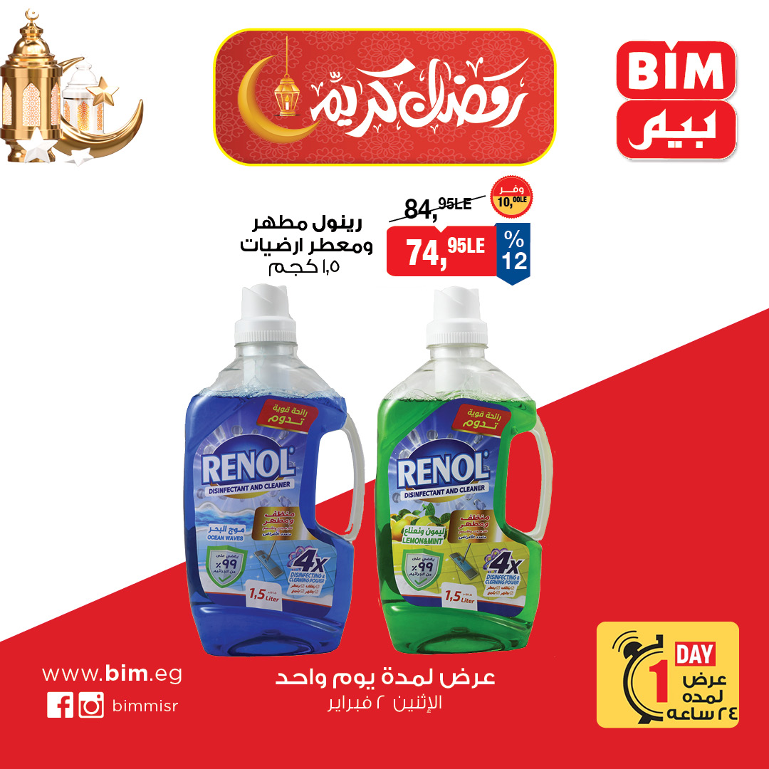 عروض بيم ماركت مصر الاثنين 2 فبراير 2026 عرض اليوم الواحد