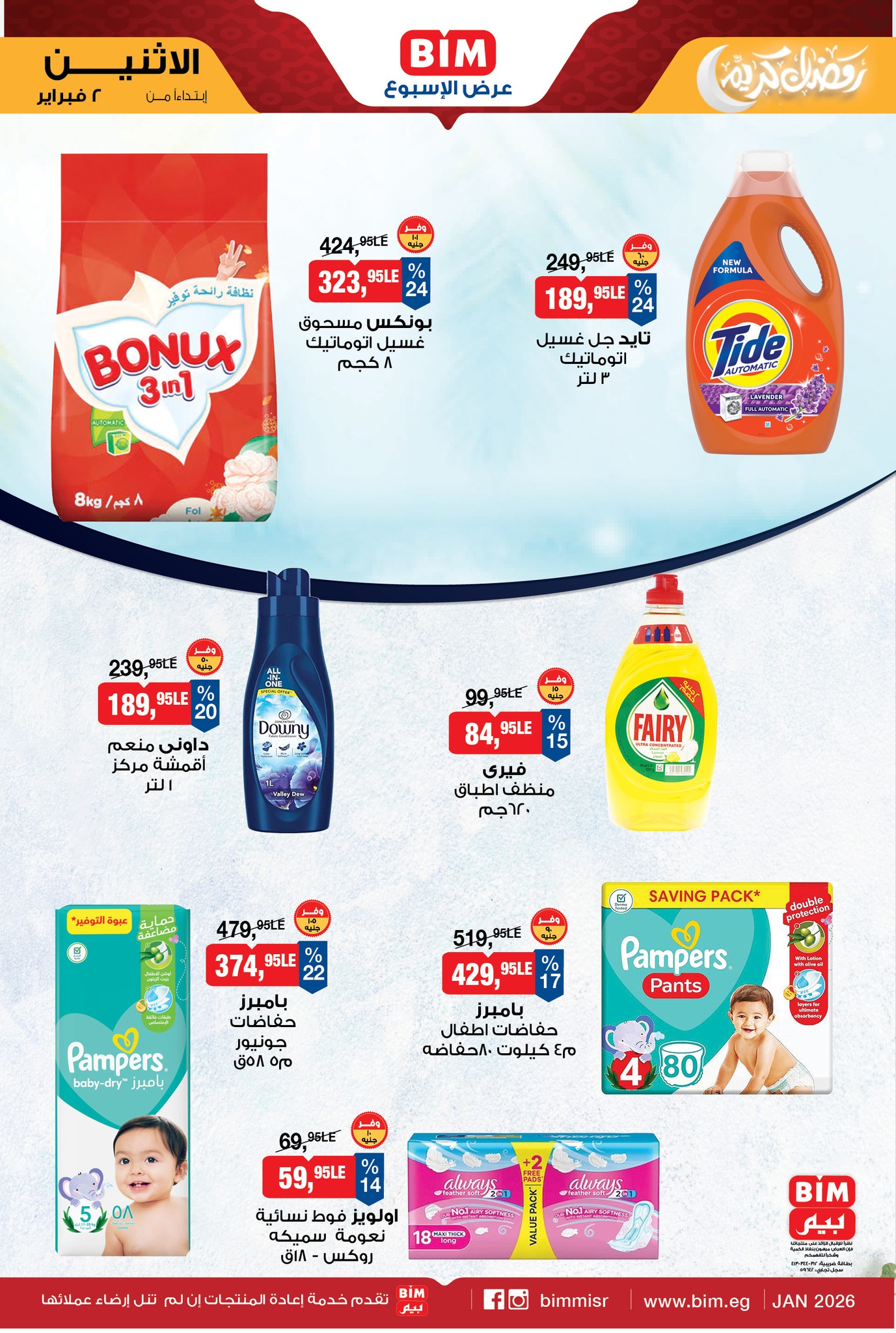 عروض بيم ماركت مصر من 2 حتى 8 فبراير 2026 عرض الإسبوع