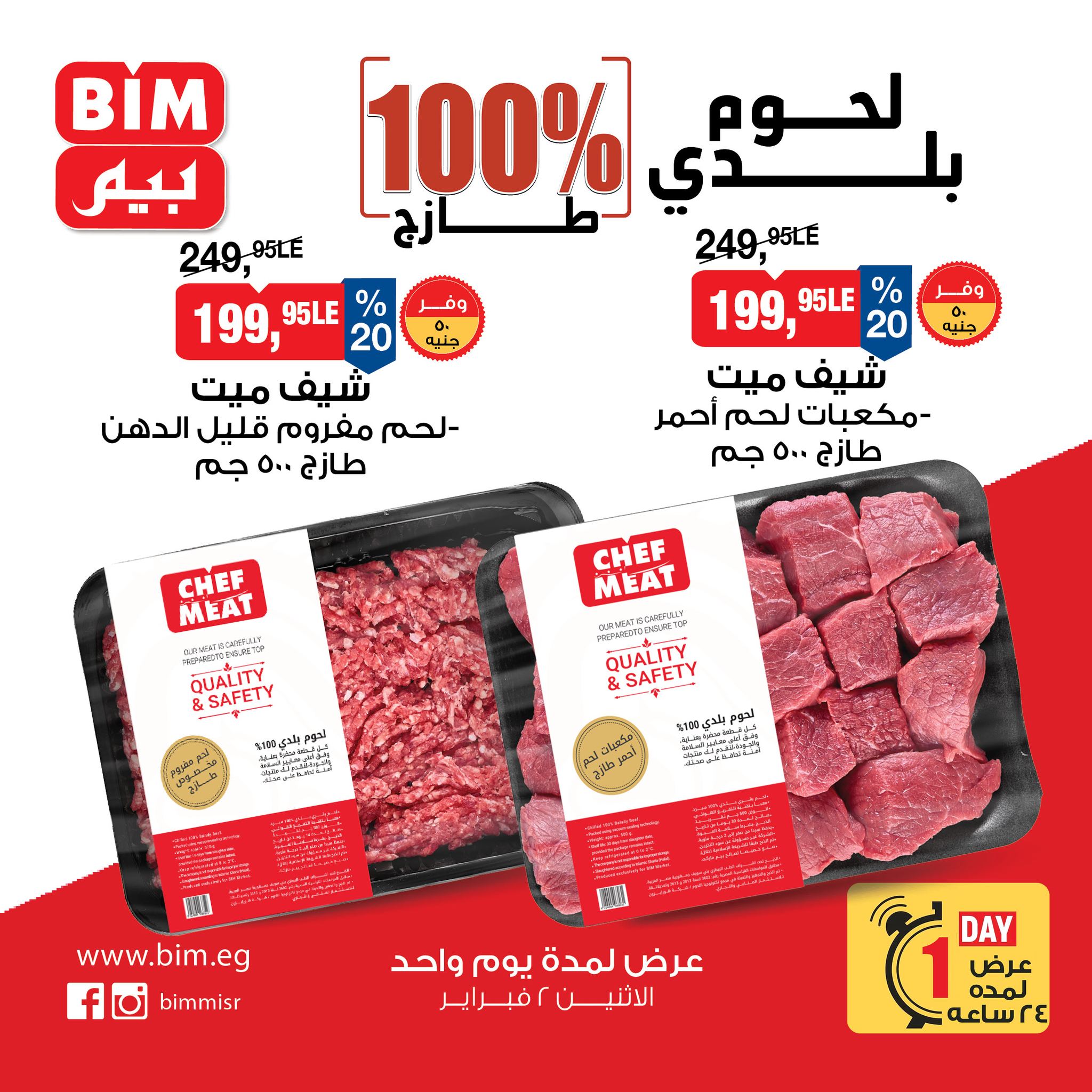 عروض بيم ماركت مصر الاثنين 2 فبراير 2026 عروض اللحوم البلدي