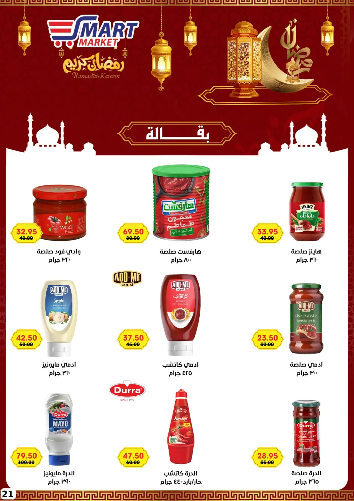 صفحة 13 ضمن عروض رمضان كريم في سمارت ماركت مصر