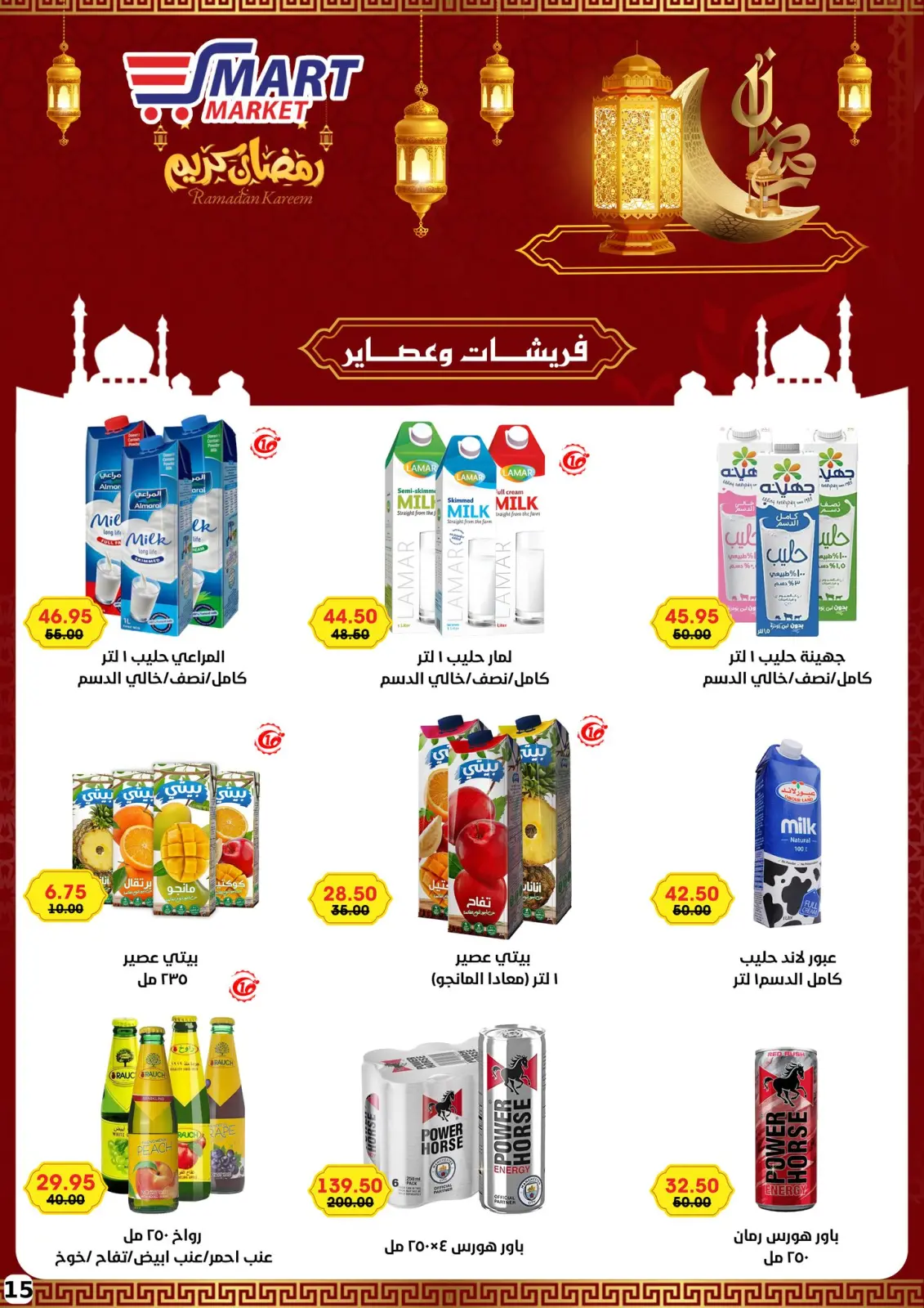 صفحة 10 ضمن عروض رمضان كريم في سمارت ماركت مصر