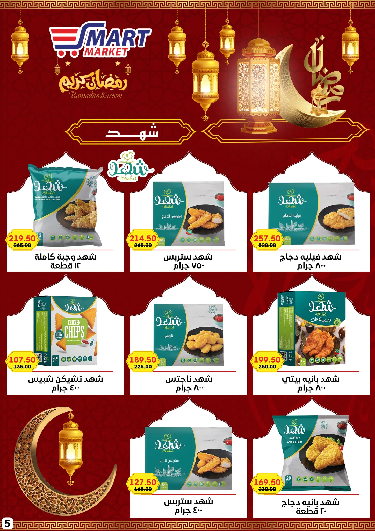 Ofertas de Mercado inteligente Egipto de 1 a 10 febrero 2026 Ofertas de Ramadán Kareem