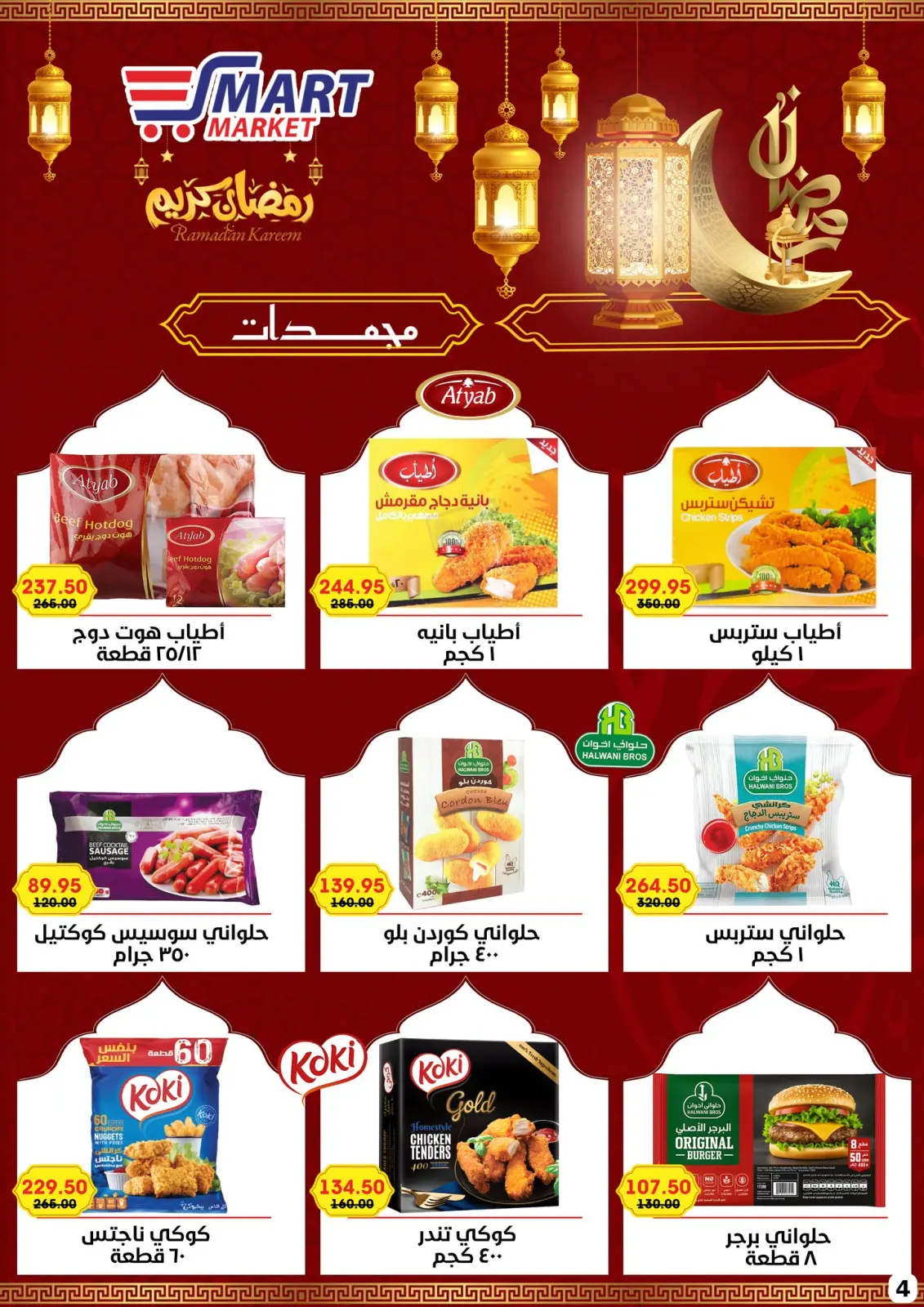 صفحة 2 ضمن عروض رمضان كريم في سمارت ماركت مصر