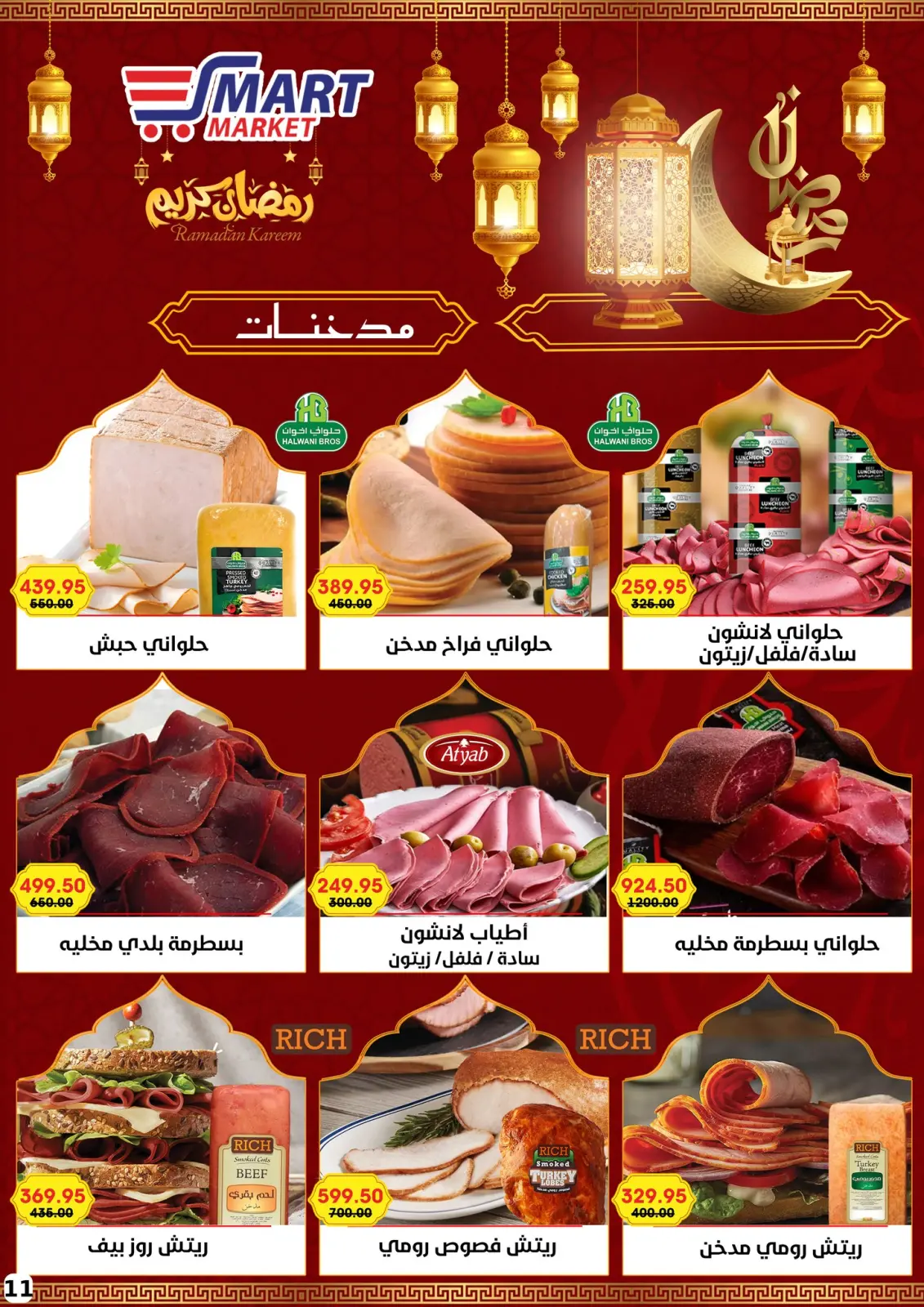صفحة 30 ضمن عروض رمضان كريم في سمارت ماركت مصر