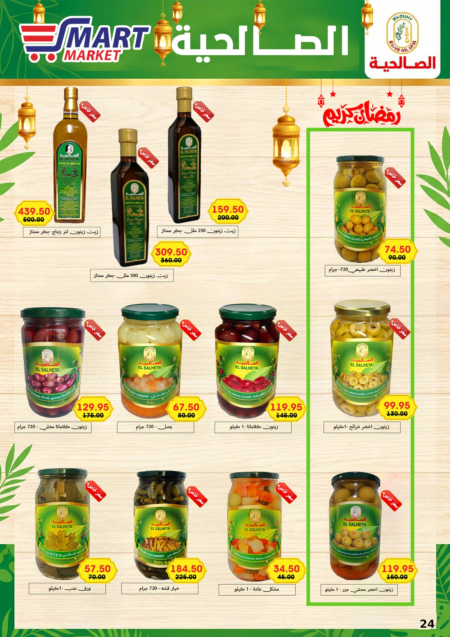 Ofertas de Mercado inteligente Egipto de 1 a 10 febrero 2026 Ofertas de Ramadán Kareem