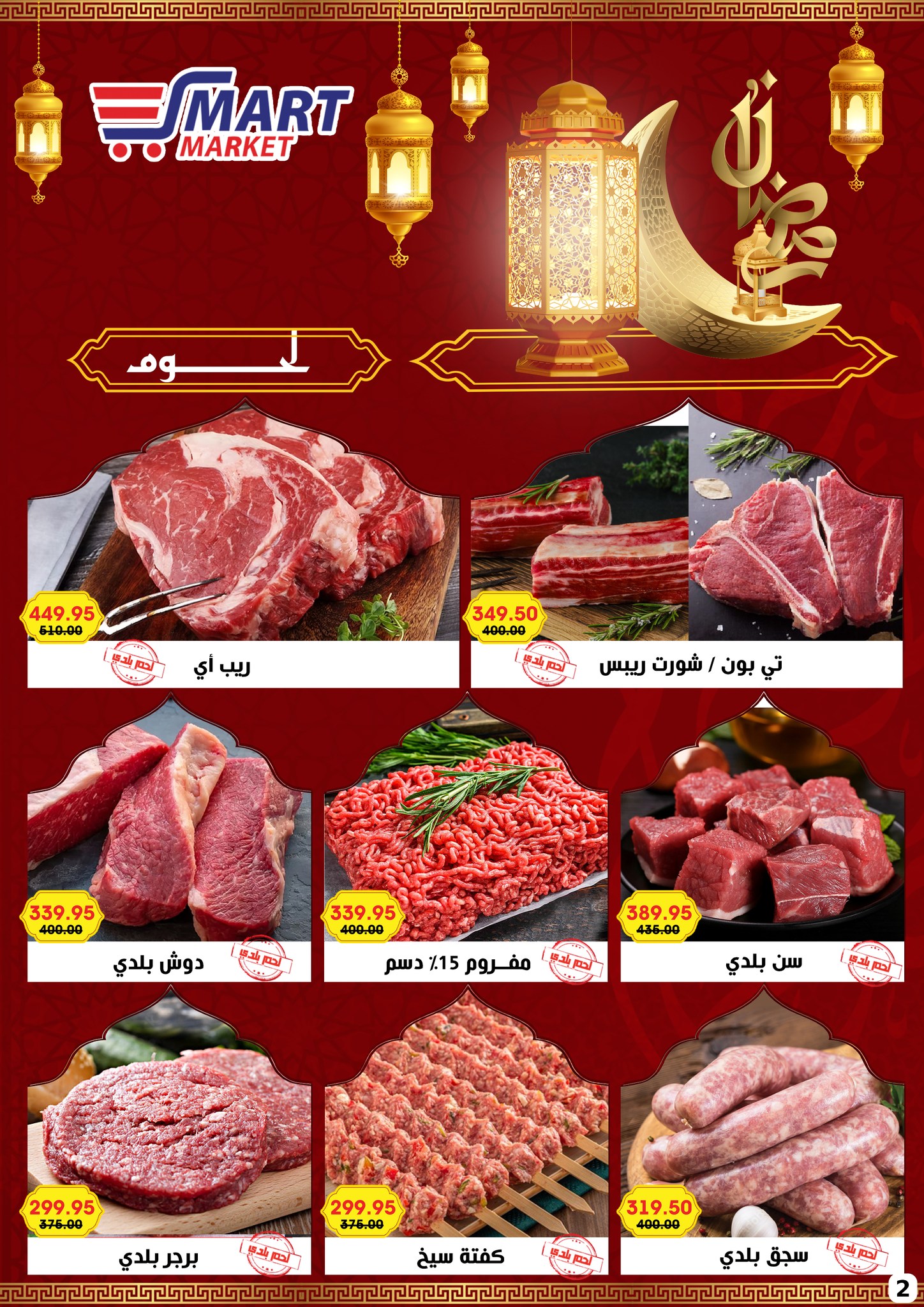 Ofertas de Mercado inteligente Egipto de 1 a 10 febrero 2026 Ofertas de Ramadán Kareem