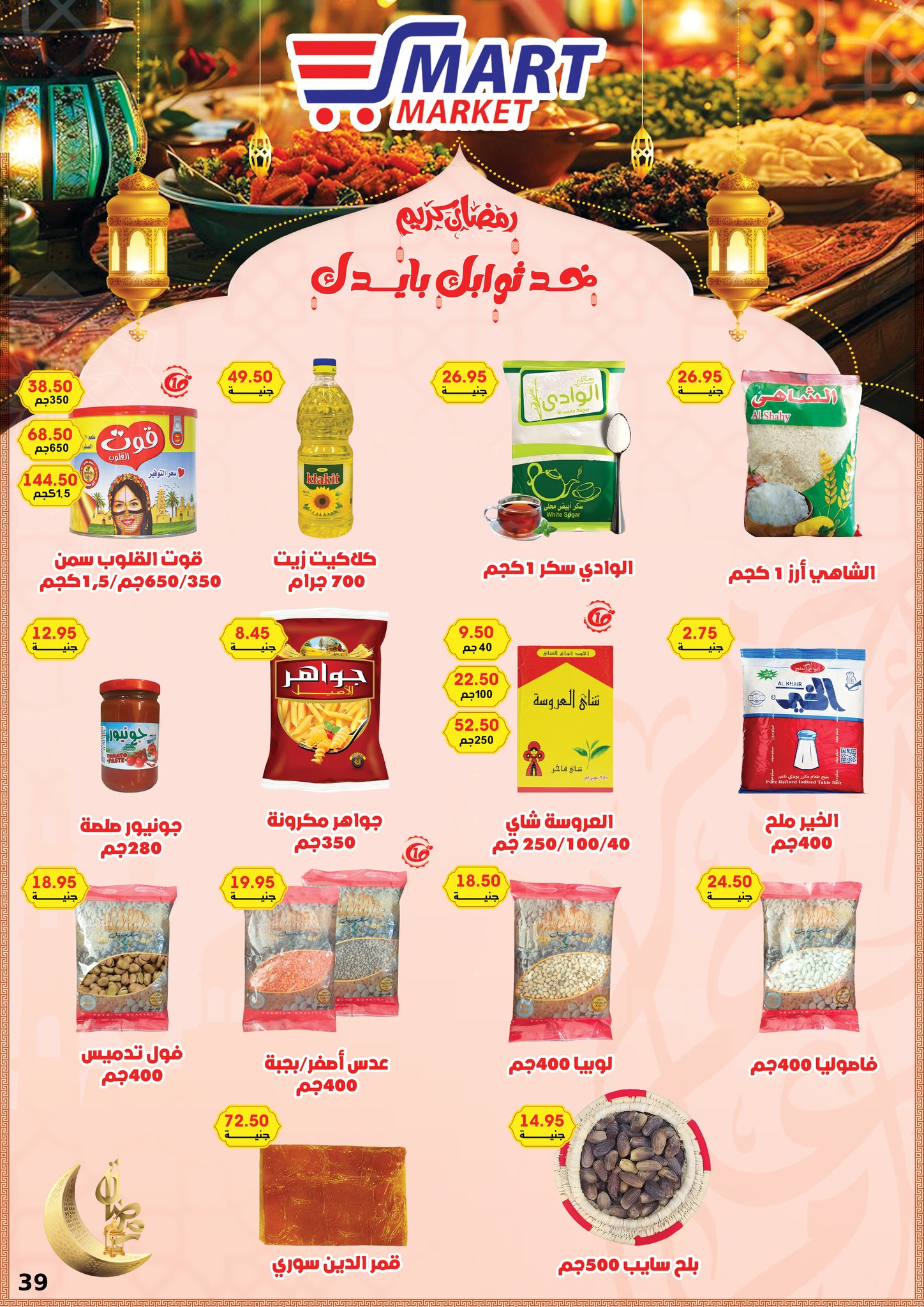 Ofertas de Mercado inteligente Egipto de 1 a 10 febrero 2026 Ofertas de Ramadán Kareem