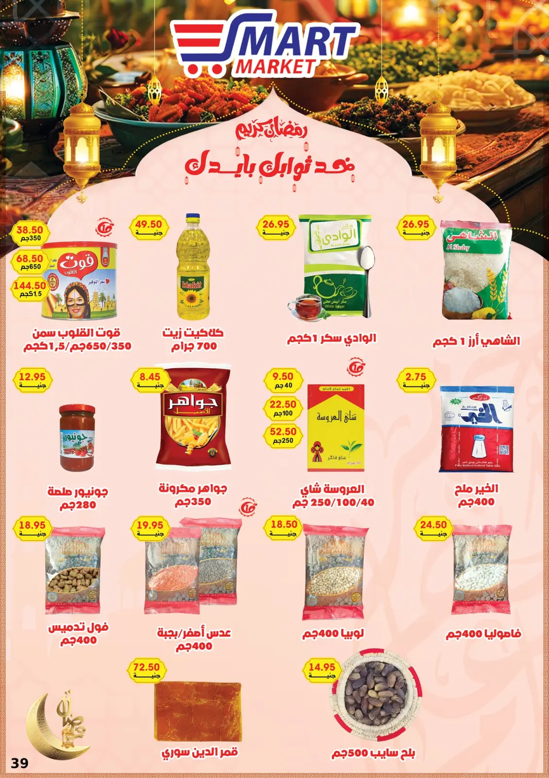 صفحة 39 ضمن عروض رمضان كريم في سمارت ماركت مصر