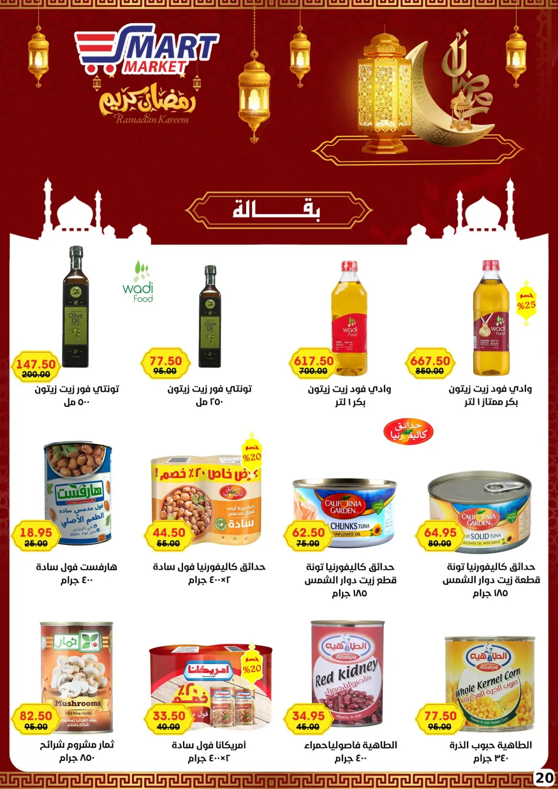 صفحة 12 ضمن عروض رمضان كريم في سمارت ماركت مصر