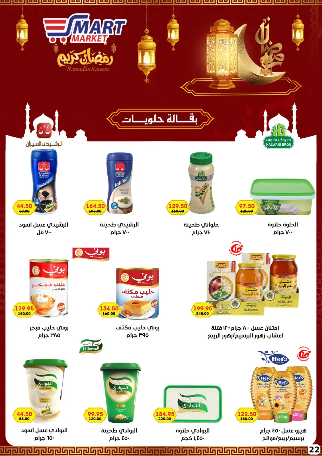 صفحة 14 ضمن عروض رمضان كريم في سمارت ماركت مصر