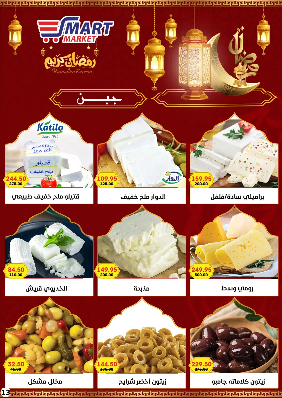 صفحة 31 ضمن عروض رمضان كريم في سمارت ماركت مصر