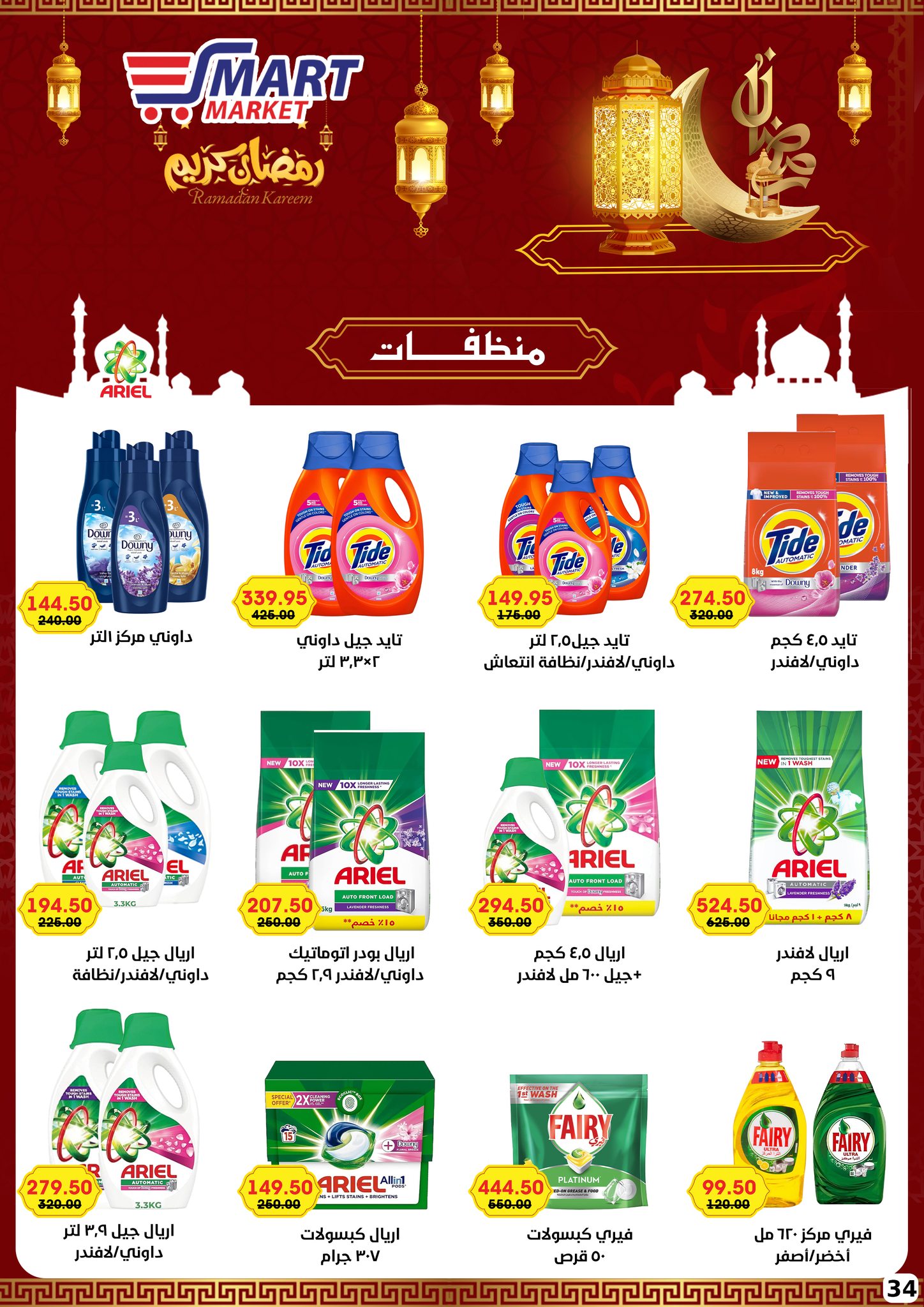 Ofertas de Mercado inteligente Egipto de 1 a 10 febrero 2026 Ofertas de Ramadán Kareem