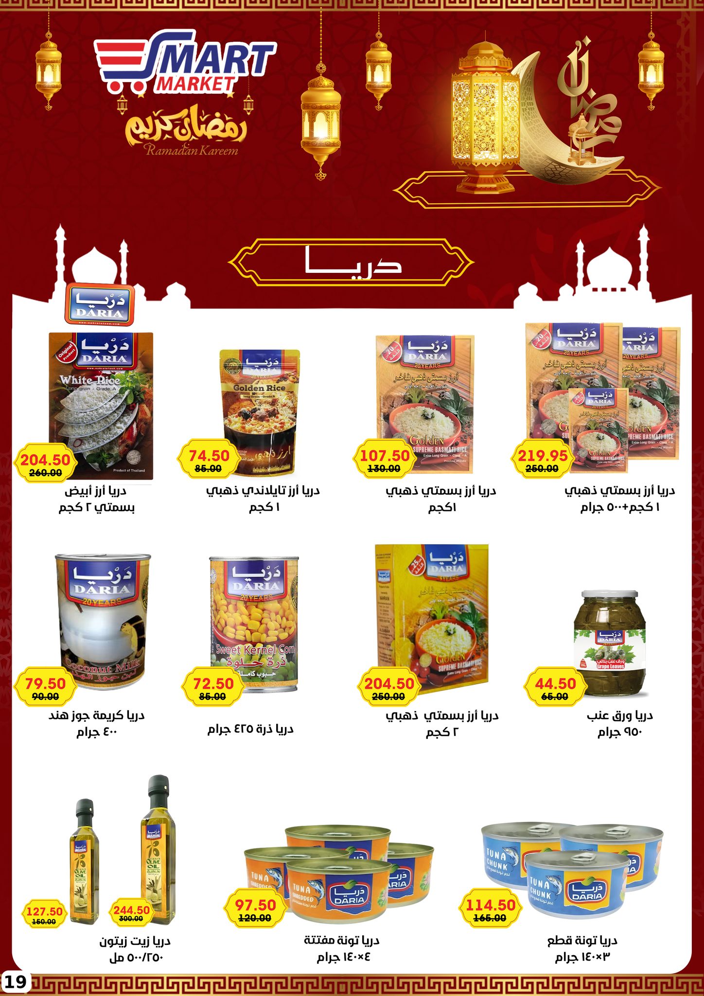 Ofertas de Mercado inteligente Egipto de 1 a 10 febrero 2026 Ofertas de Ramadán Kareem