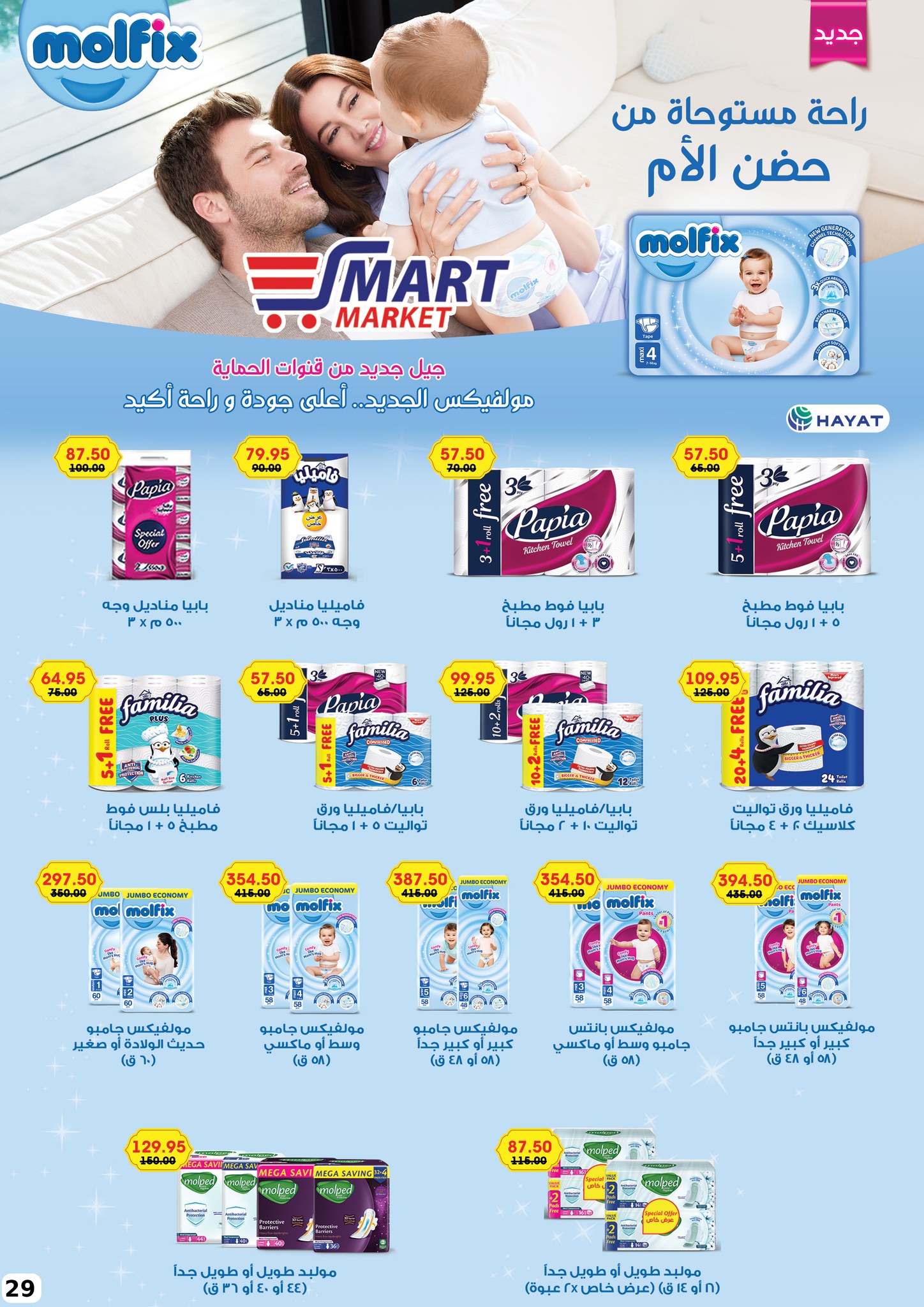 Ofertas de Mercado inteligente Egipto de 1 a 10 febrero 2026 Ofertas de Ramadán Kareem