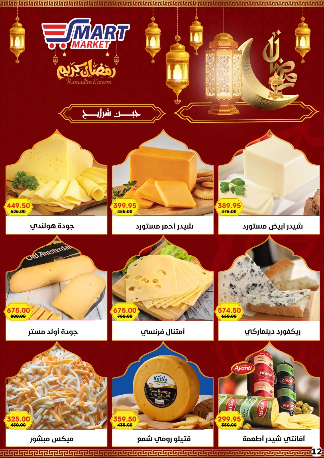 صفحة 32 ضمن عروض رمضان كريم في سمارت ماركت مصر