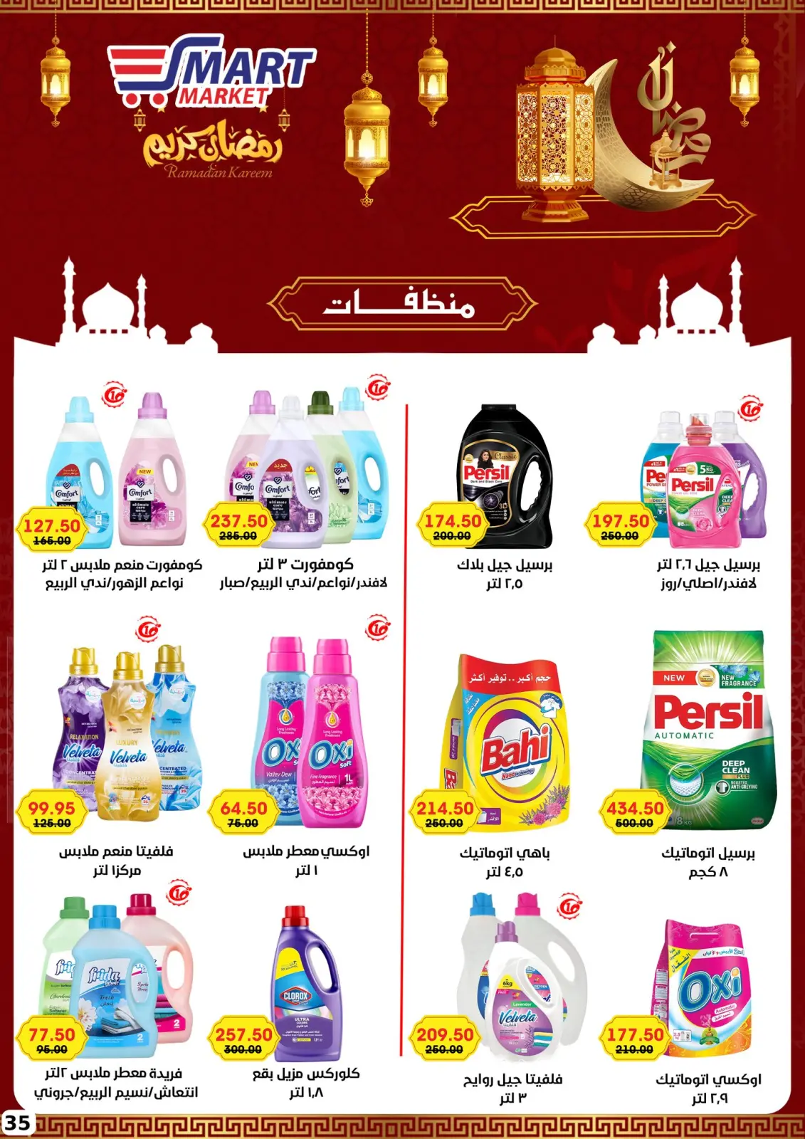 صفحة 25 ضمن عروض رمضان كريم في سمارت ماركت مصر