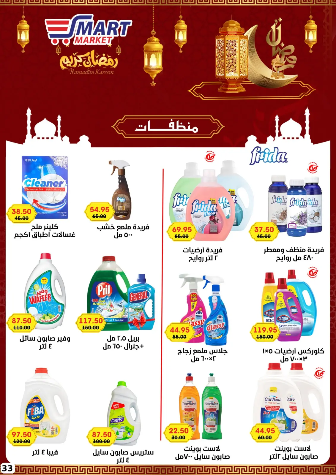 صفحة 23 ضمن عروض رمضان كريم في سمارت ماركت مصر