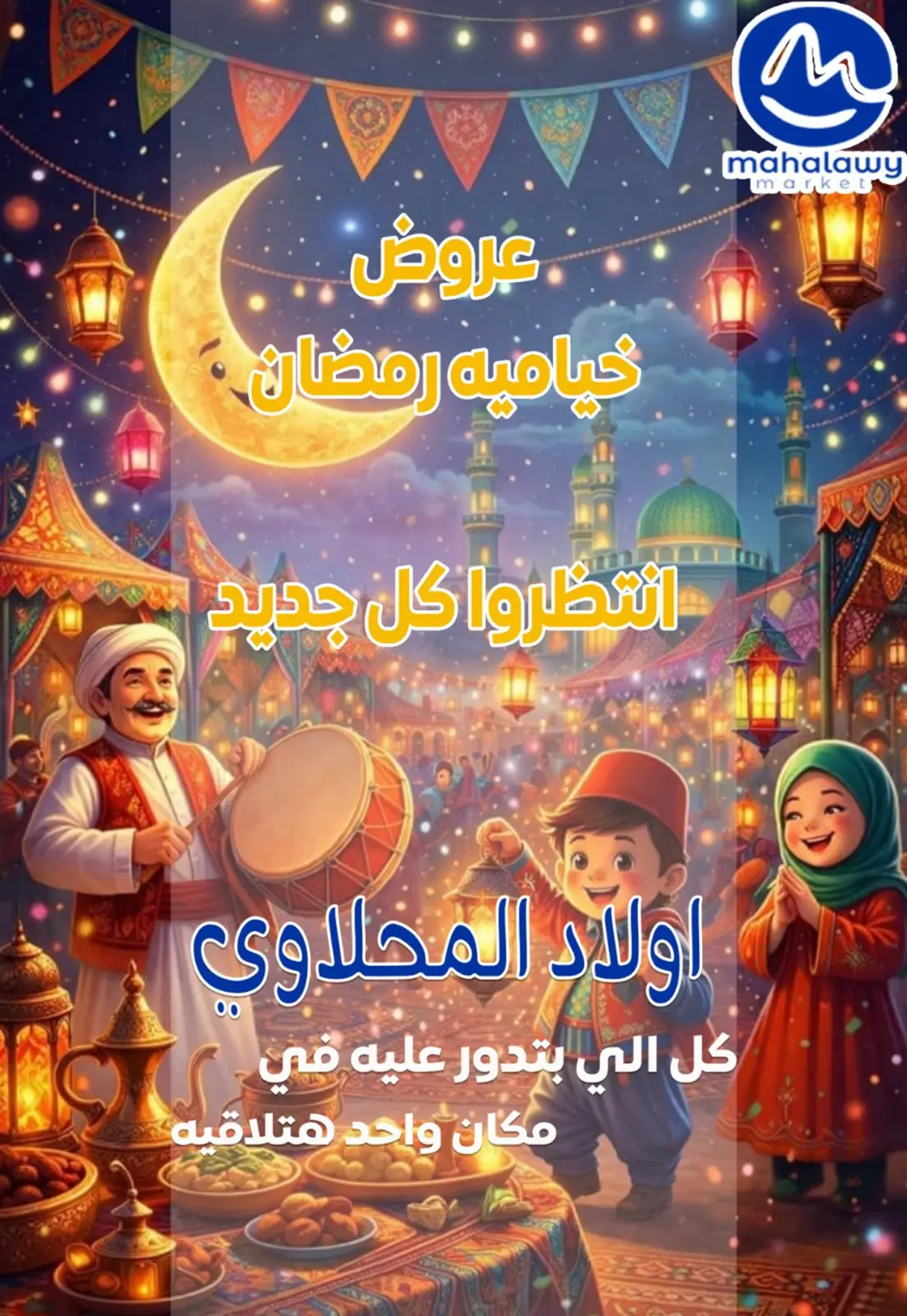 عروض أولاد المحلاوى مصر من 1 حتى 7 فبراير 2026 عروض خيامية رمضان - صفحة 1