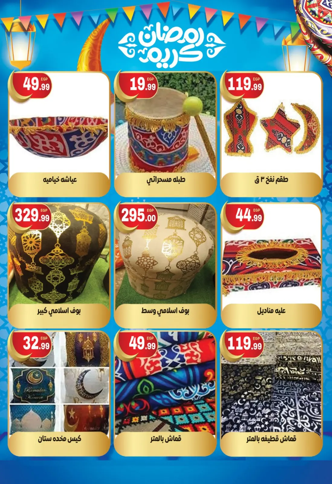 صفحة 2 ضمن عروض خيامية رمضان في أولاد المحلاوى مصر