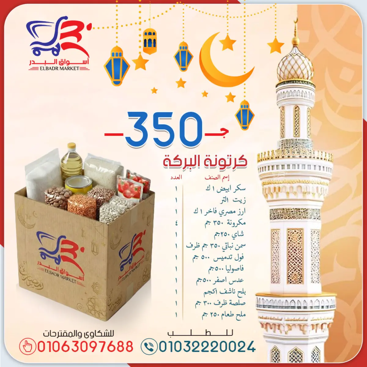 عروض أسواق البدر مصر من 1 حتى 7 فبراير 2026 عروض كرتونة رمضان - صفحة 3