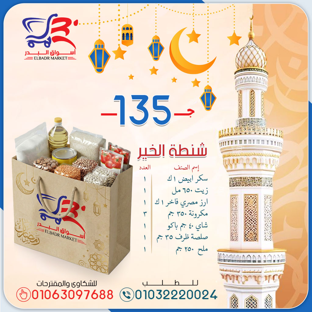 عروض أسواق البدر مصر من 1 حتى 7 فبراير 2026 عروض كرتونة رمضان - صفحة 1