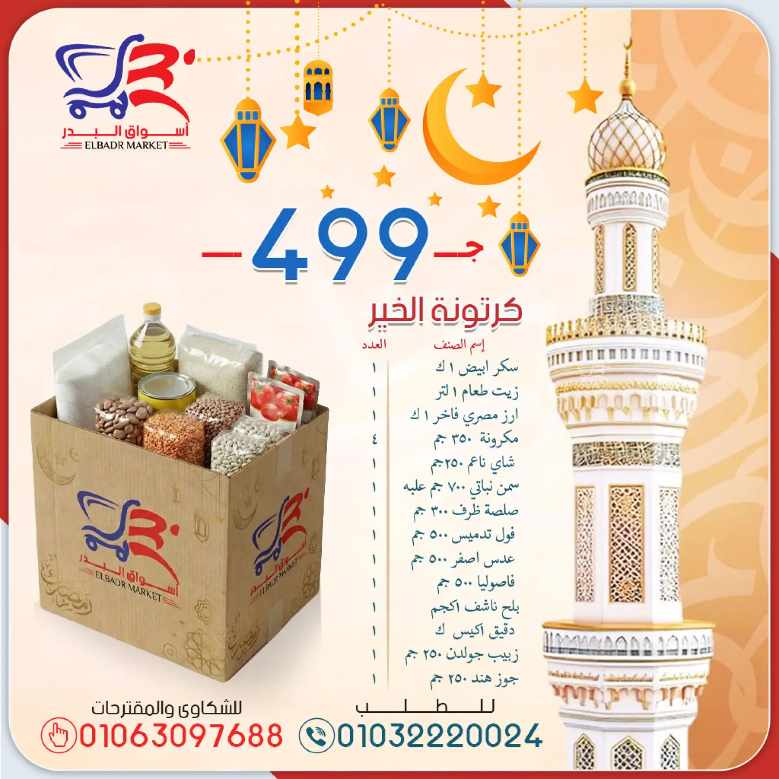 صفحة 4 ضمن عروض كرتونة رمضان في أسواق البدر مصر