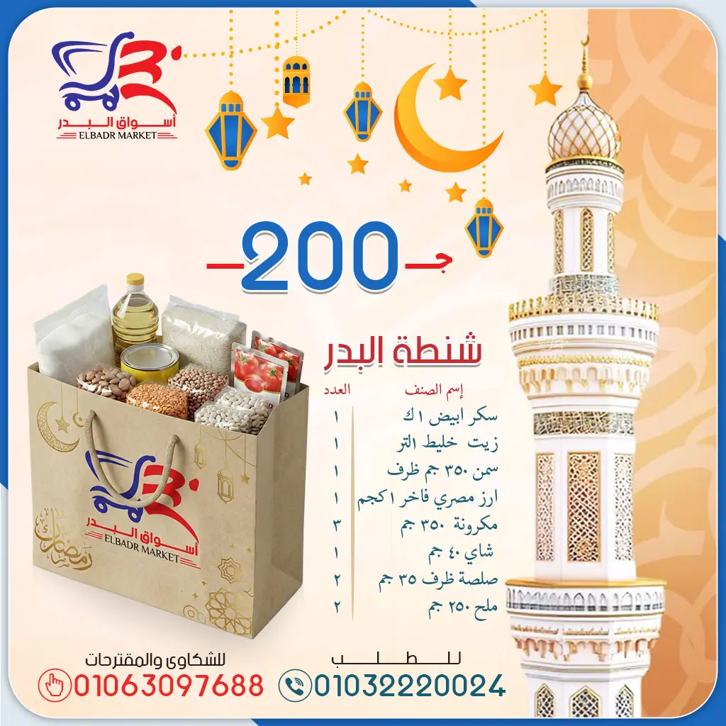Ofertas de mercado Al Bader Egipto de 1 a 7 febrero 2026 Ofertas de bolsas de Ramadán