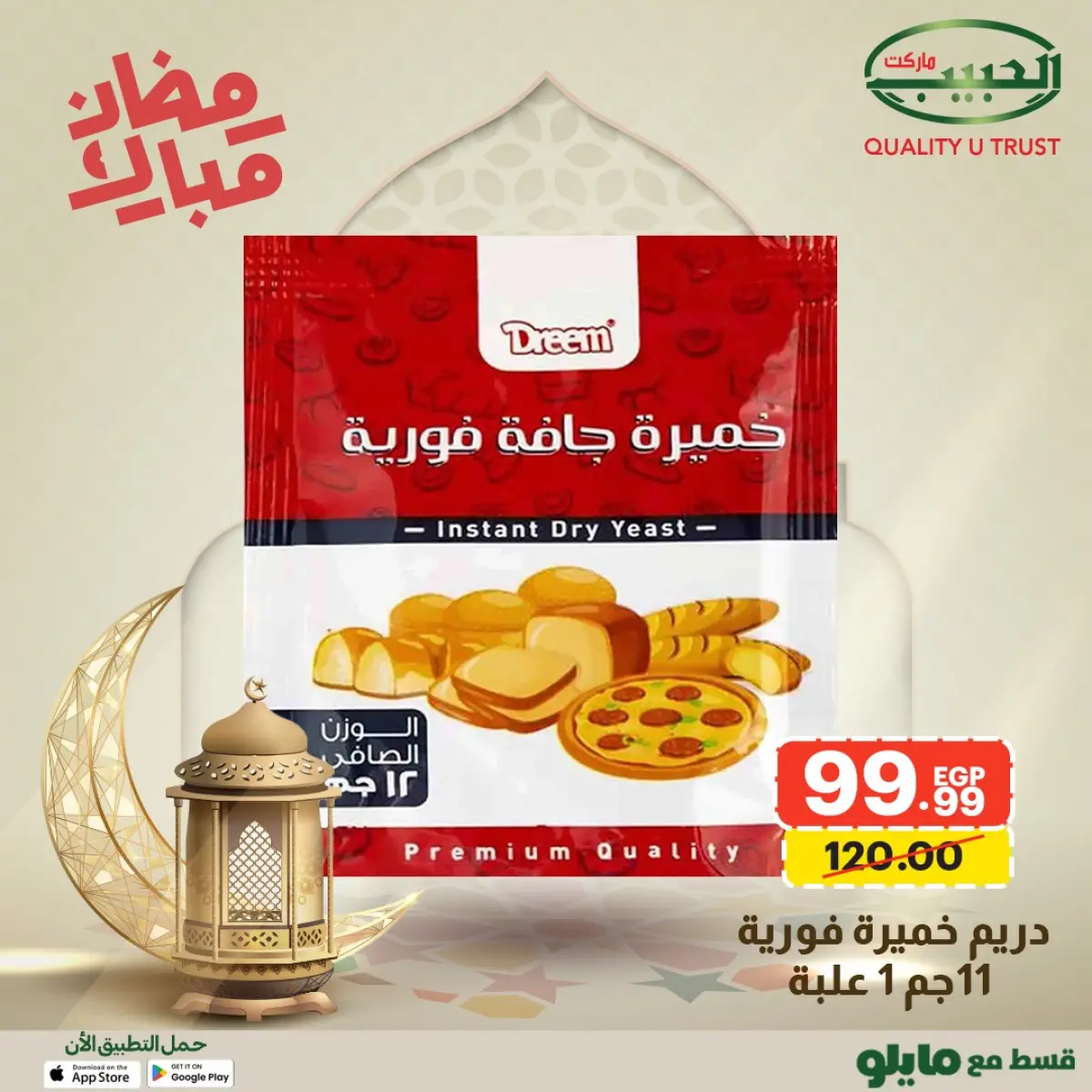 عروض الحبيب ماركت مصر من 1 حتى 8 فبراير 2026 عروض رمضان مبارك - صفحة 26