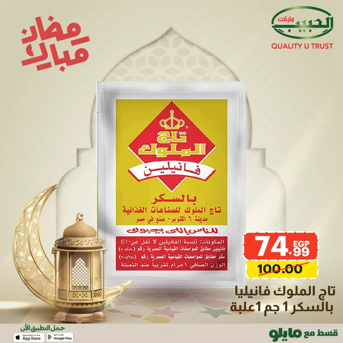 عروض الحبيب ماركت مصر من 1 حتى 8 فبراير 2026 عروض رمضان مبارك - صفحة 21