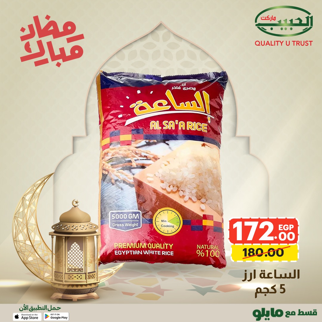 Al Habeeb Market Egypt Offers from 1 to 8 February 2026 Ramadan Mubarak Offers