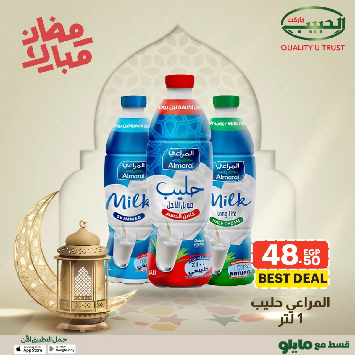 عروض الحبيب ماركت مصر من 1 حتى 8 فبراير 2026 عروض رمضان مبارك - صفحة 10