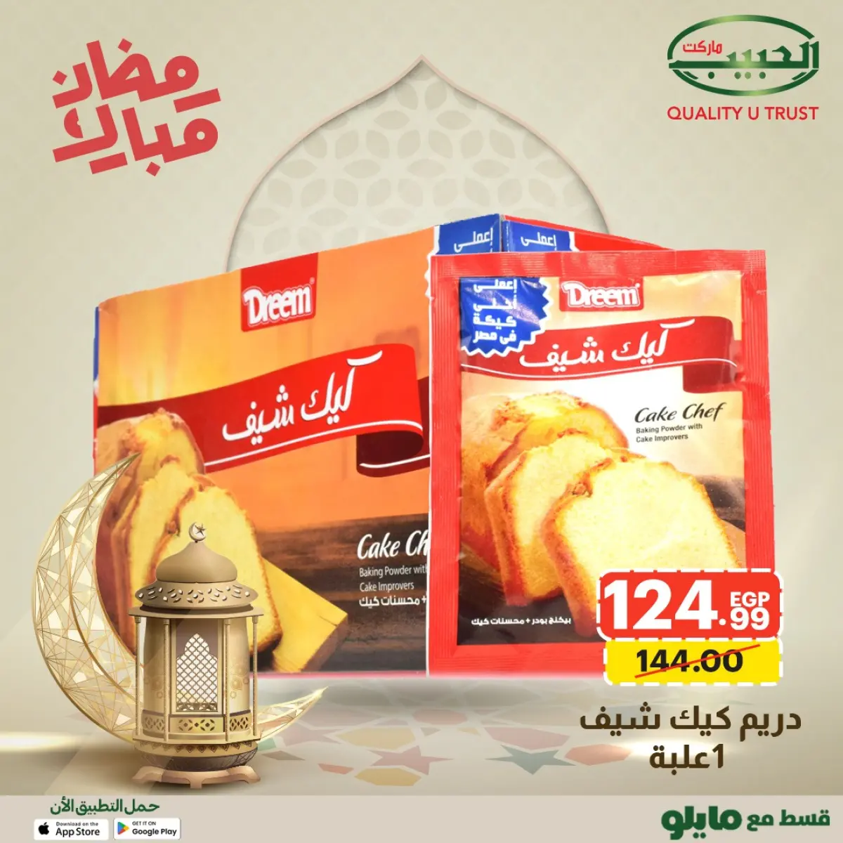 عروض الحبيب ماركت مصر من 1 حتى 8 فبراير 2026 عروض رمضان مبارك - صفحة 18