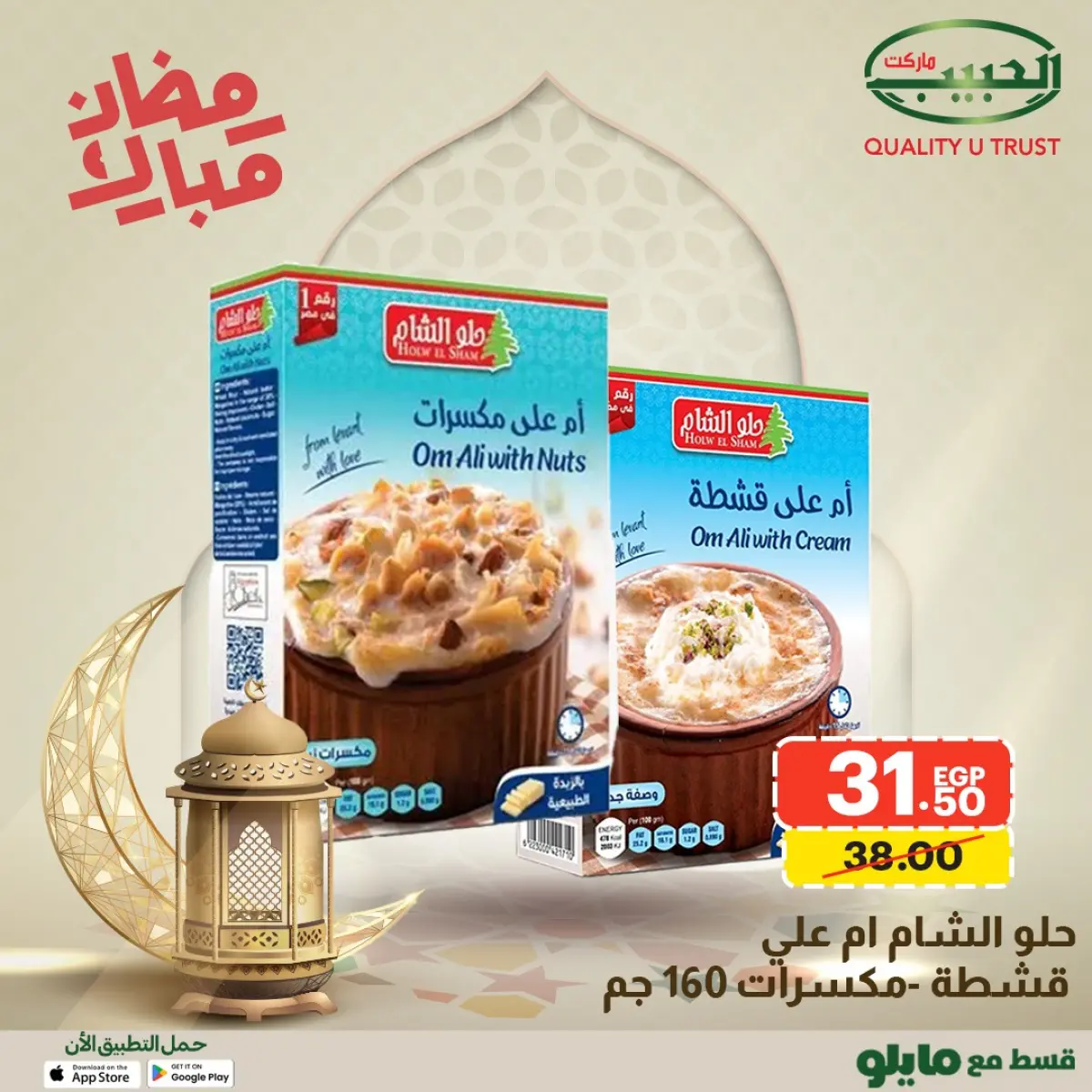 عروض الحبيب ماركت مصر من 1 حتى 8 فبراير 2026 عروض رمضان مبارك - صفحة 33