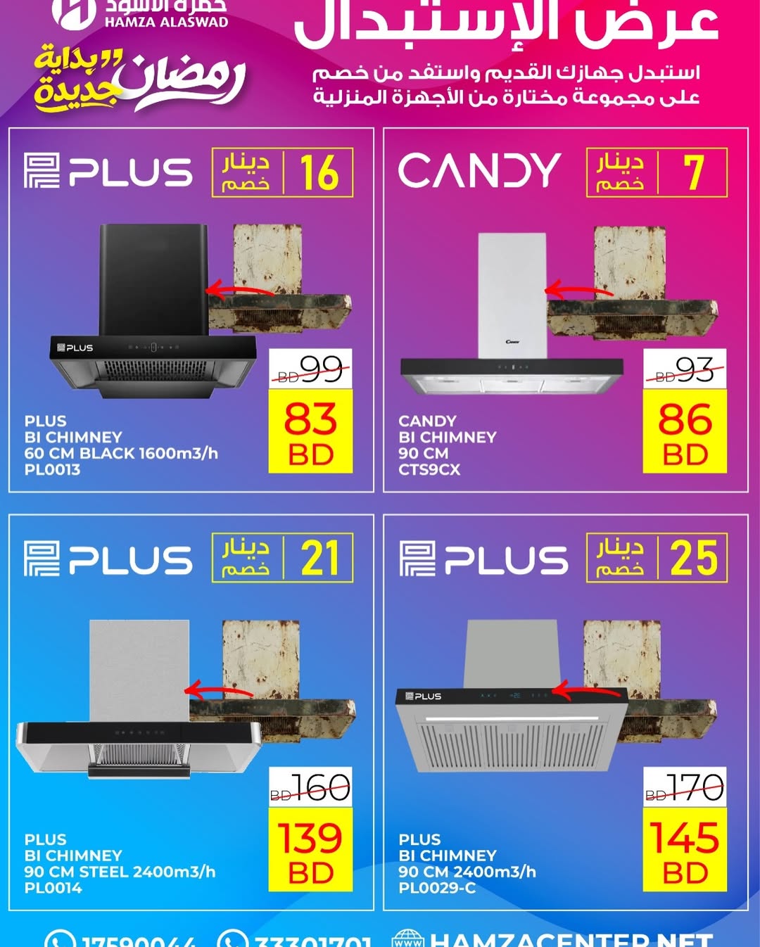 عروض حمزة الأسود البحرين من 1 حتى 18 فبراير 2026 عروض رمضان بداية جديدة