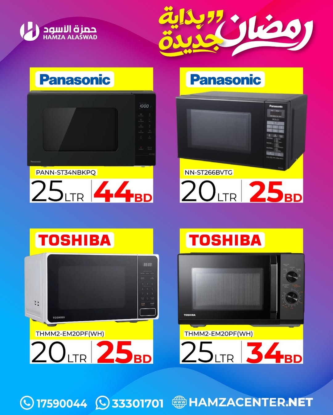 عروض حمزة الأسود البحرين من 1 حتى 18 فبراير 2026 عروض رمضان بداية جديدة