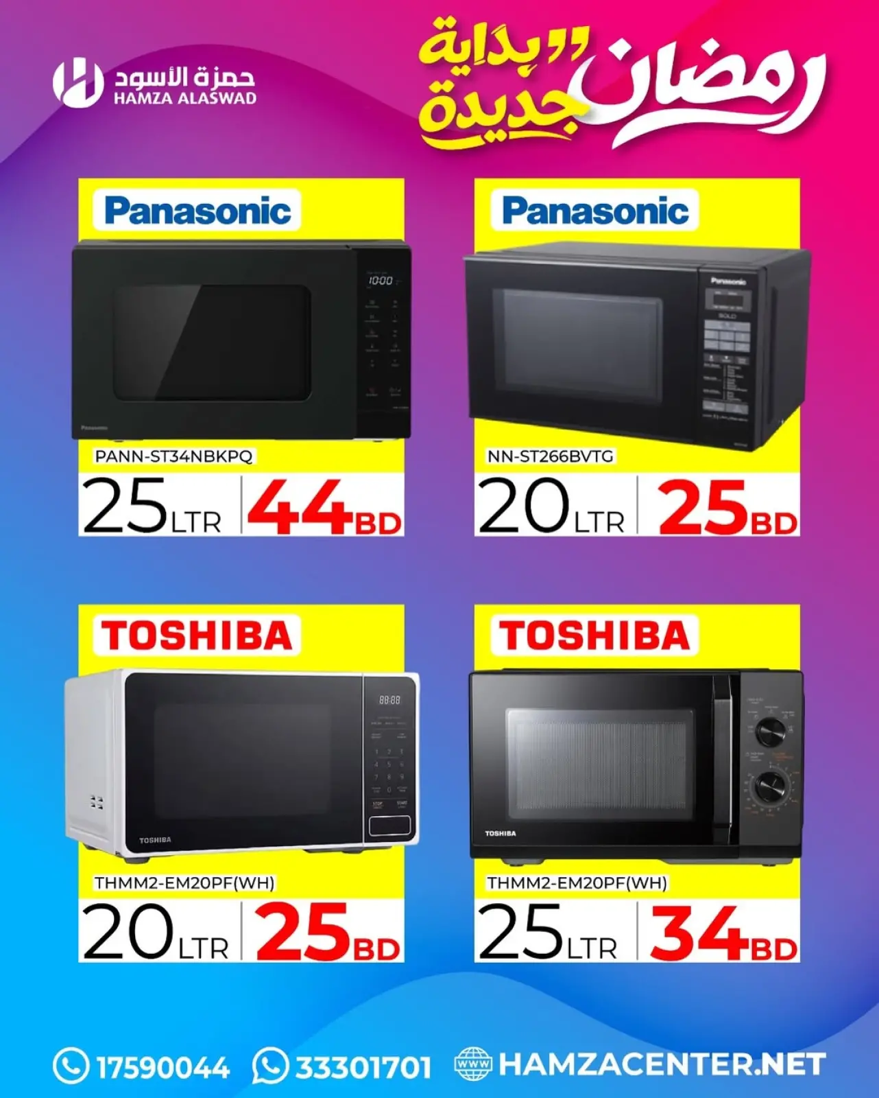 صفحة 28 ضمن عروض رمضان بداية جديدة في حمزة الأسود البحرين