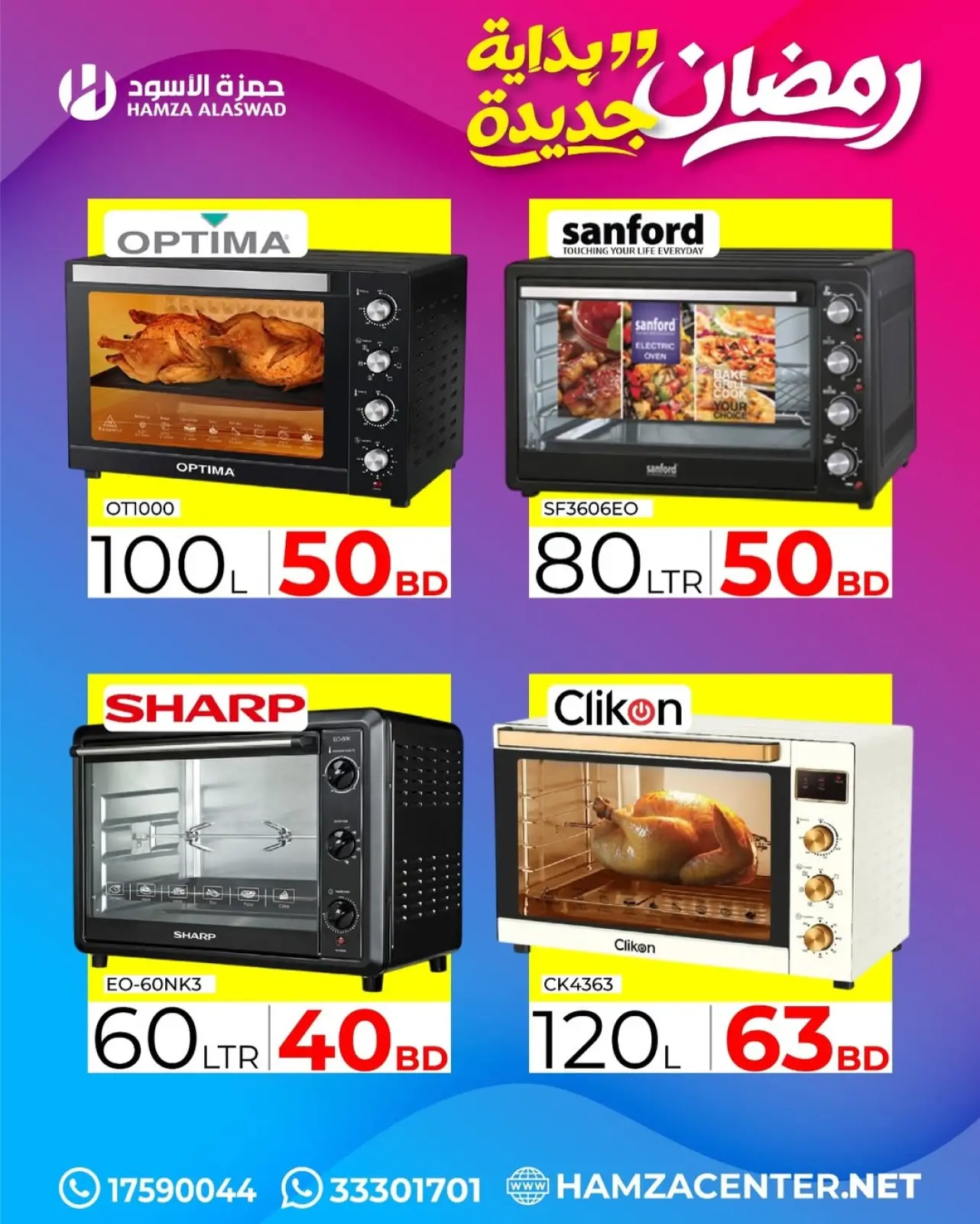 صفحة 21 ضمن عروض رمضان بداية جديدة في حمزة الأسود البحرين