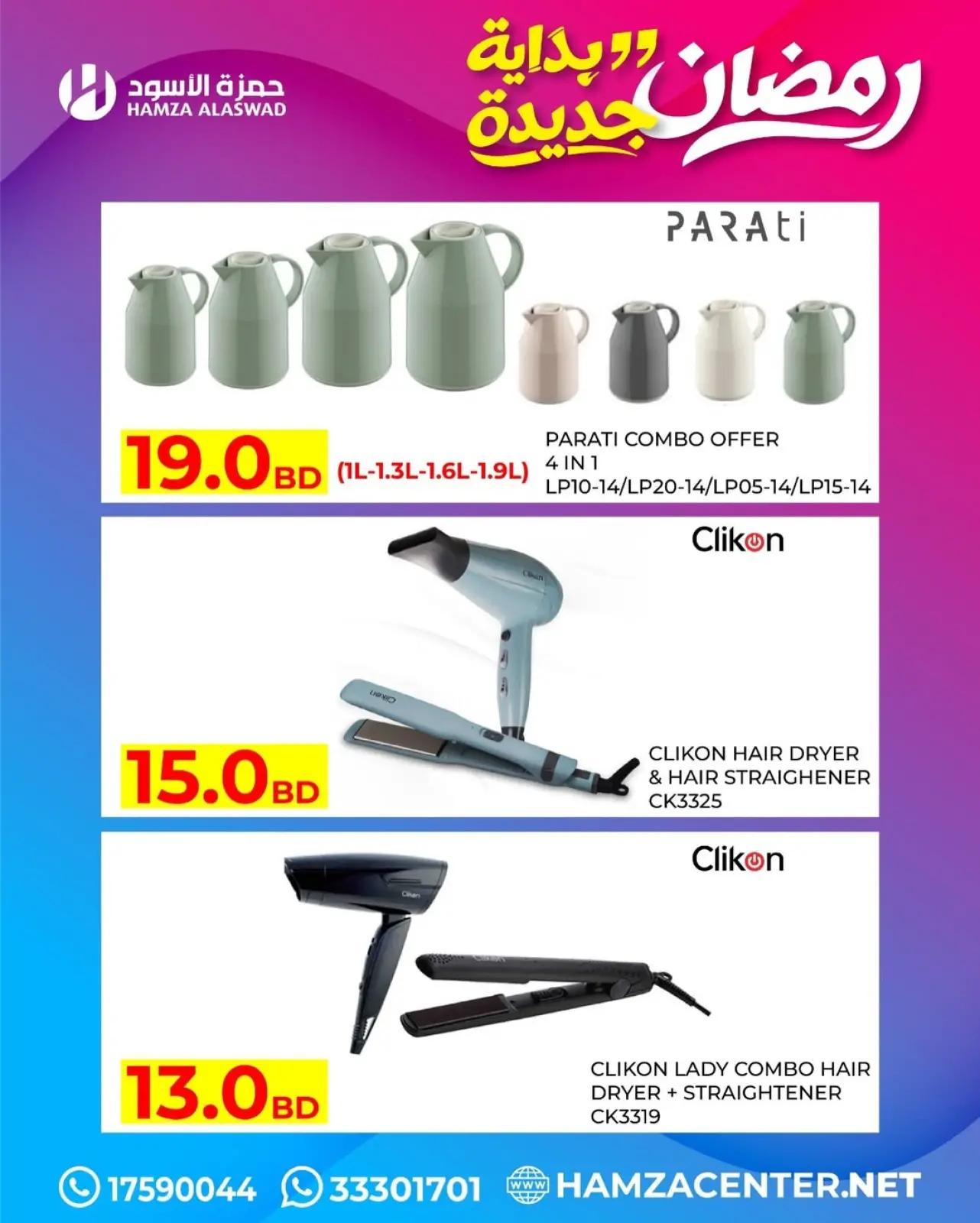 صفحة 27 ضمن عروض رمضان بداية جديدة في حمزة الأسود البحرين