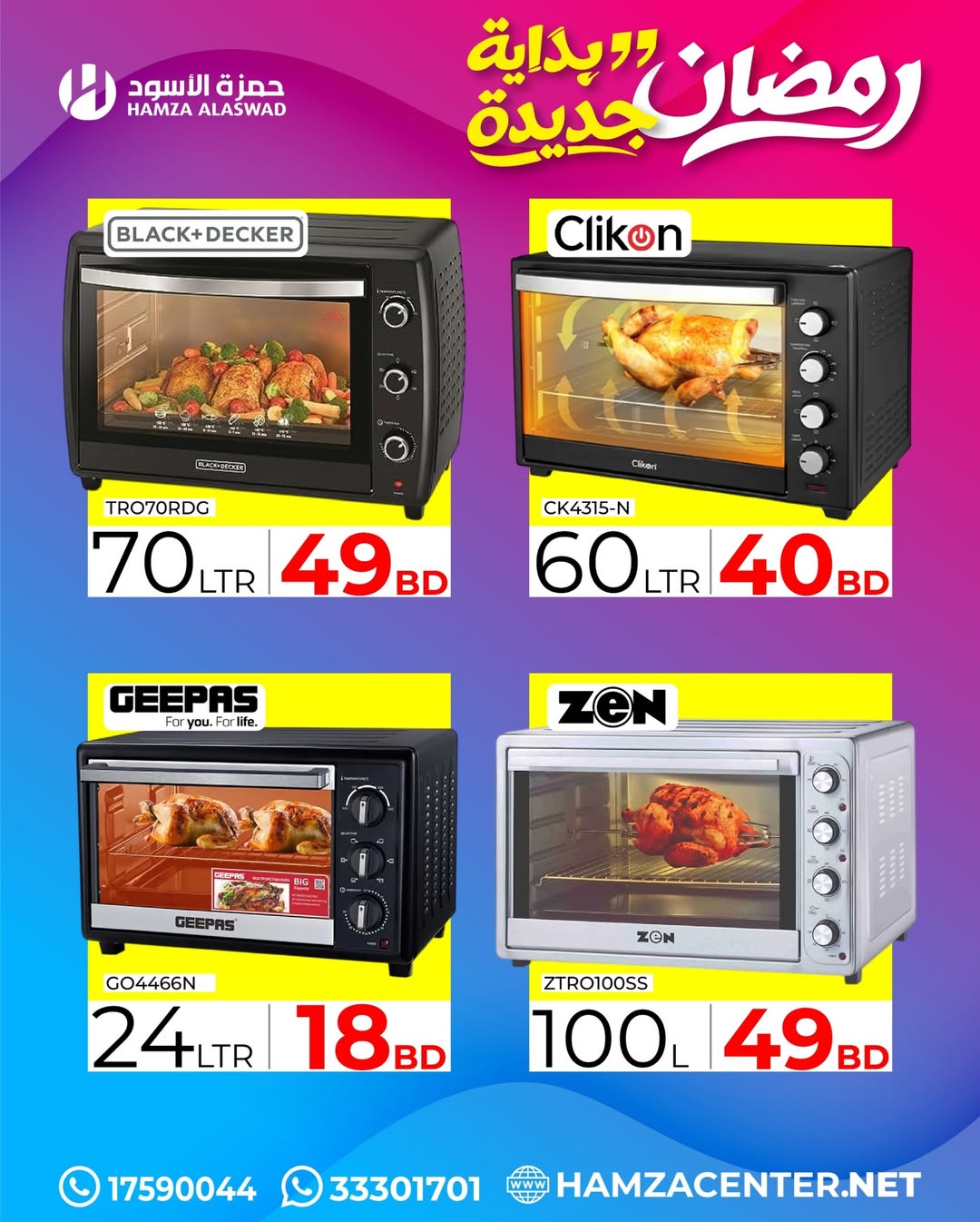 عروض حمزة الأسود البحرين من 1 حتى 18 فبراير 2026 عروض رمضان بداية جديدة