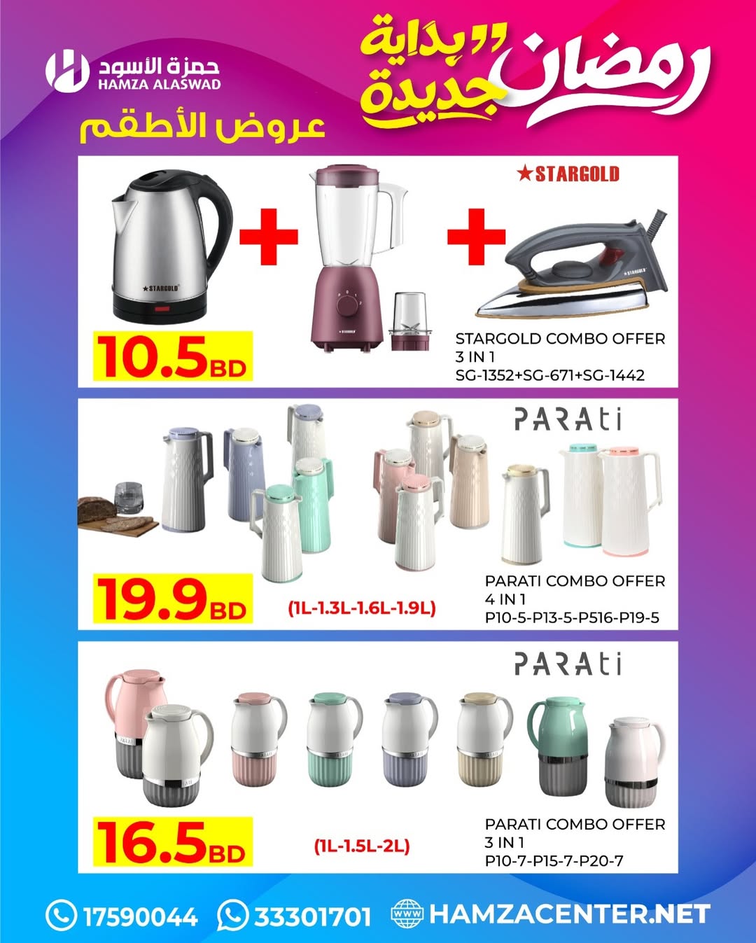 عروض حمزة الأسود البحرين من 1 حتى 18 فبراير 2026 عروض رمضان بداية جديدة