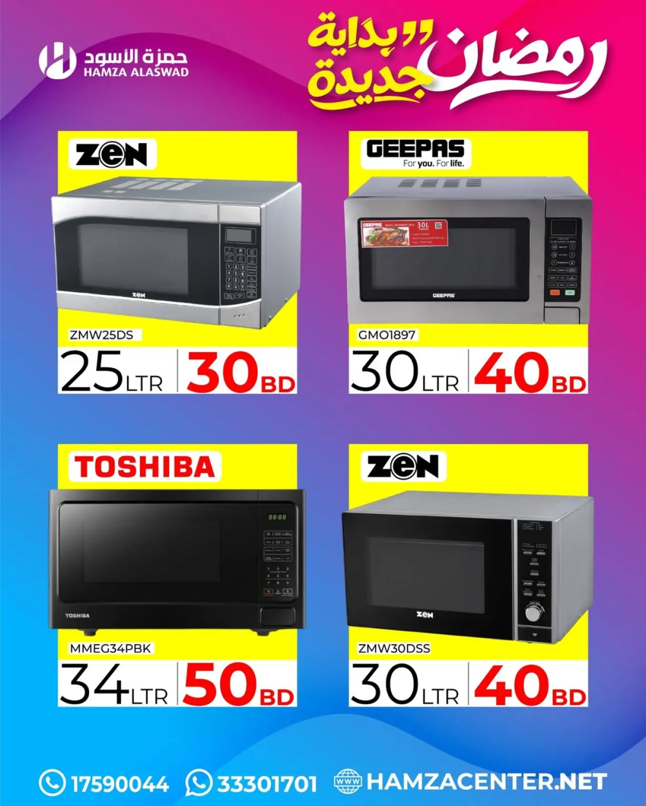 صفحة 6 ضمن عروض رمضان بداية جديدة في حمزة الأسود البحرين