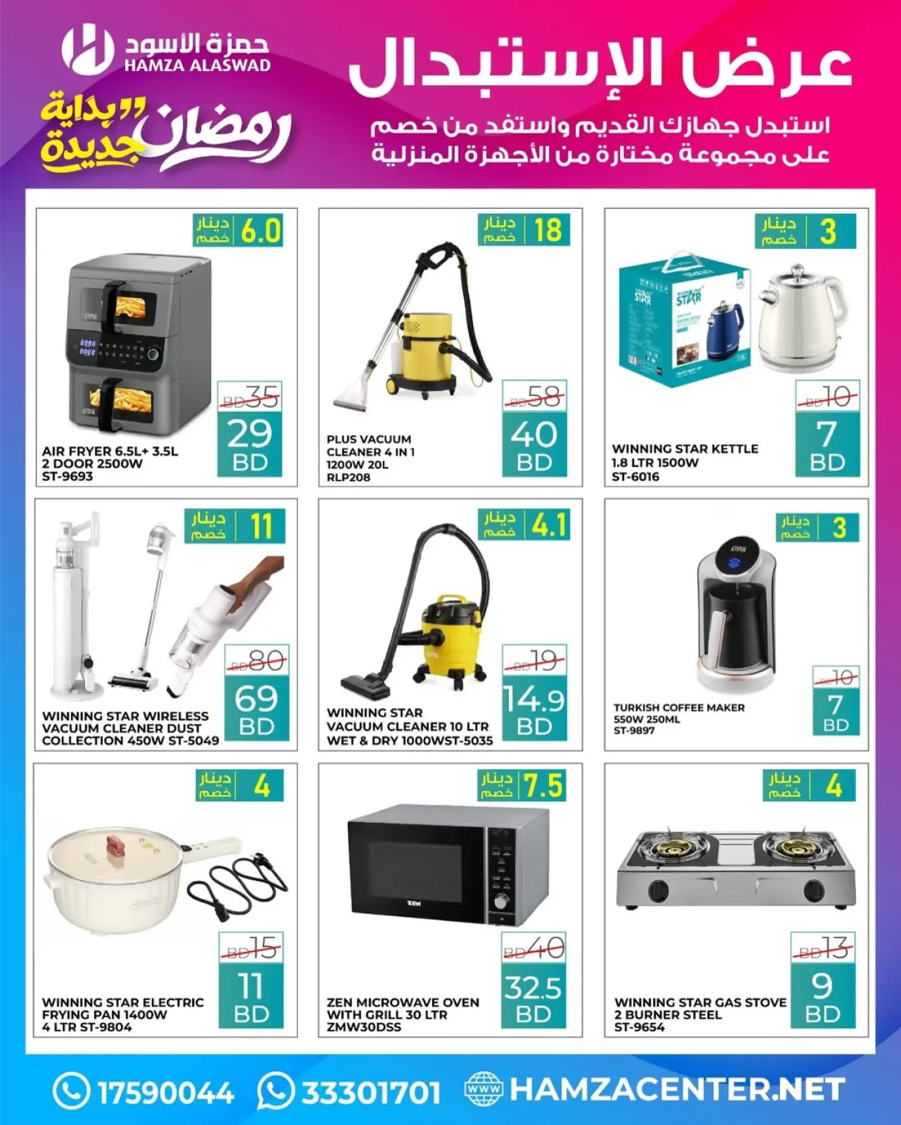 صفحة 40 ضمن عروض رمضان بداية جديدة في حمزة الأسود البحرين