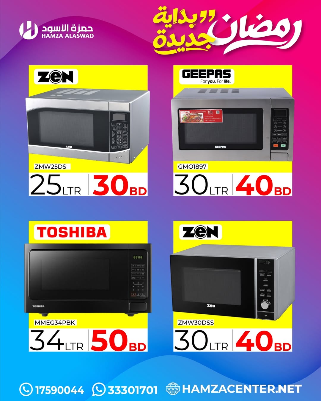 عروض حمزة الأسود البحرين من 1 حتى 18 فبراير 2026 عروض رمضان بداية جديدة