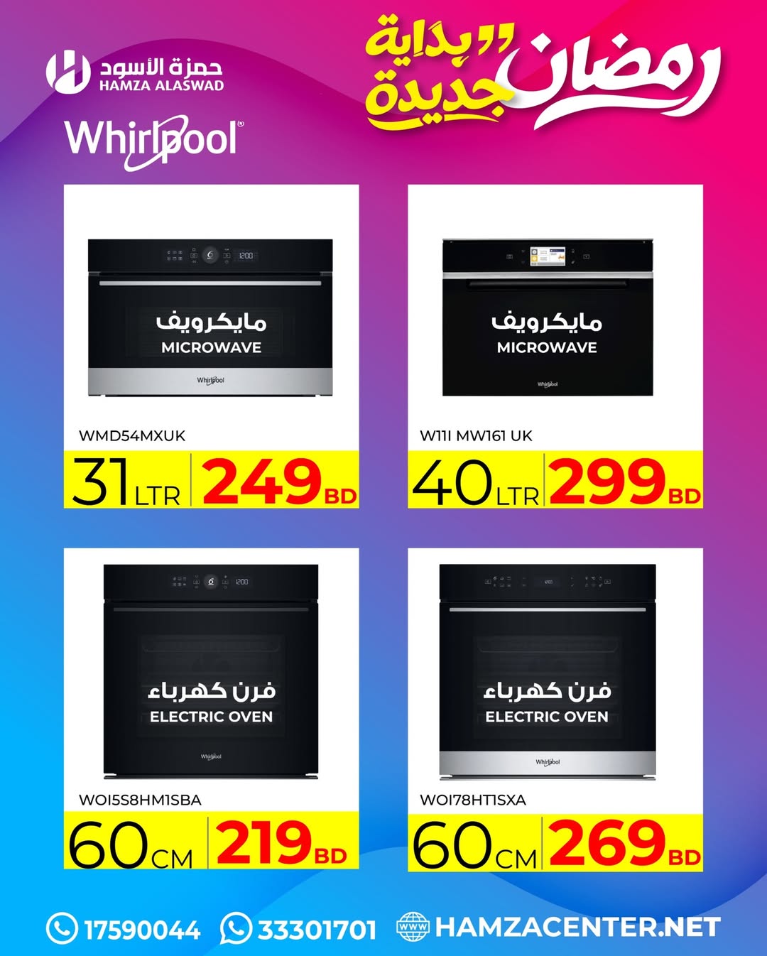 عروض حمزة الأسود البحرين من 1 حتى 18 فبراير 2026 عروض رمضان بداية جديدة