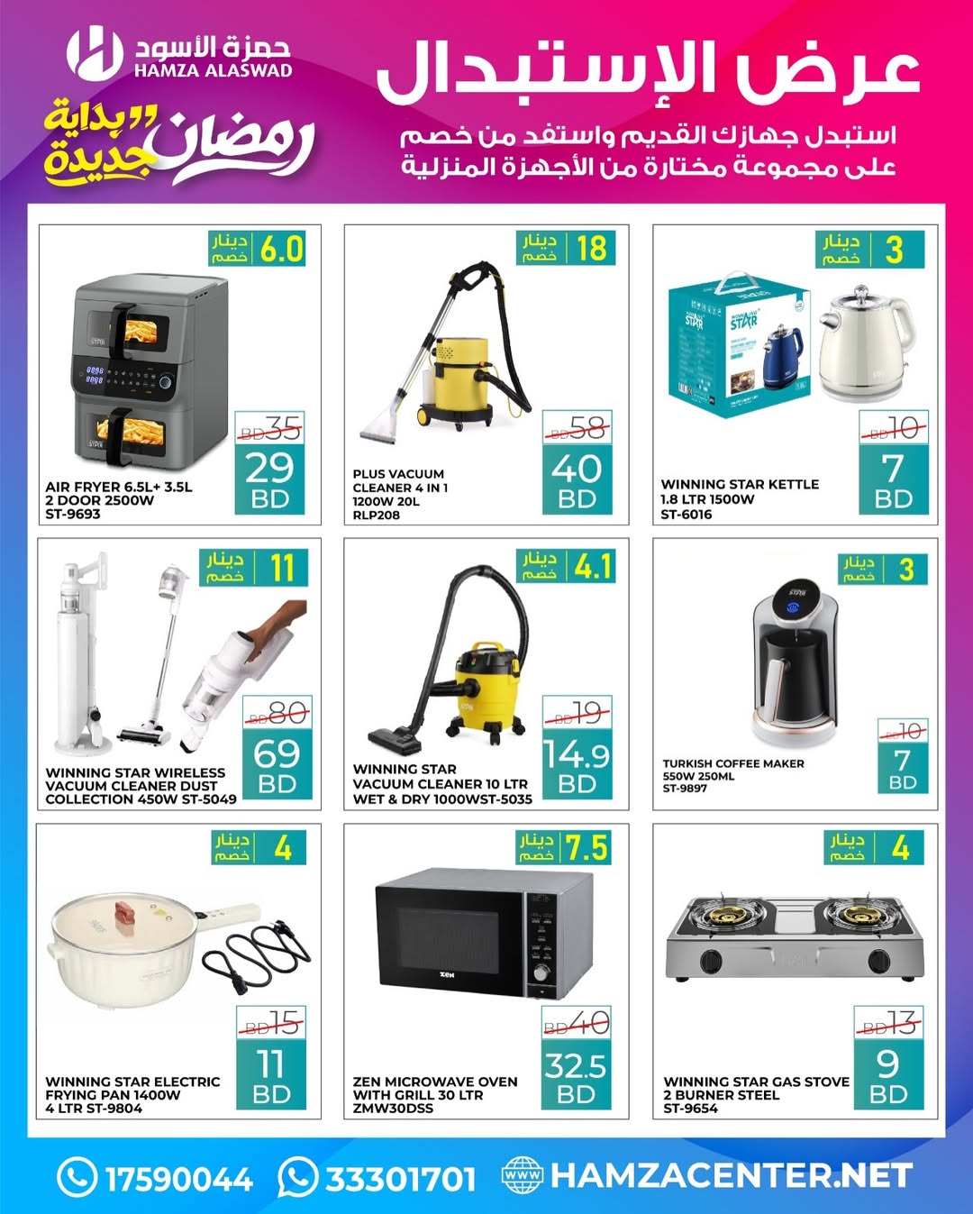عروض حمزة الأسود البحرين من 1 حتى 18 فبراير 2026 عروض رمضان بداية جديدة