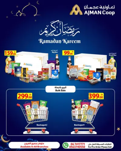 عروض تعاونية عجمان الإمارات من 1 حتى 15 فبراير 2026 عروض سلة رمضان
