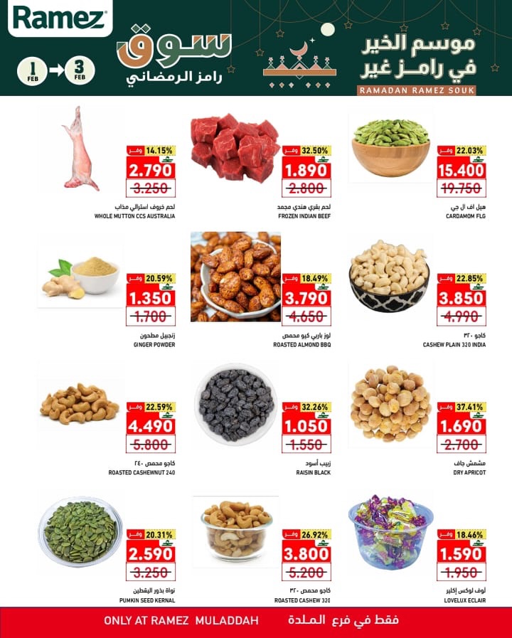 عروض أسواق رامز  الملدة  من 1 حتى 3 فبراير 2026 عروض منتصف الإسبوع