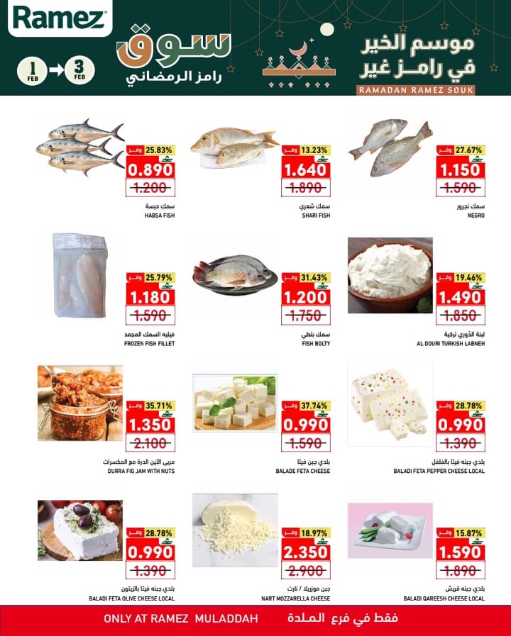عروض أسواق رامز  الملدة  من 1 حتى 3 فبراير 2026 عروض منتصف الإسبوع
