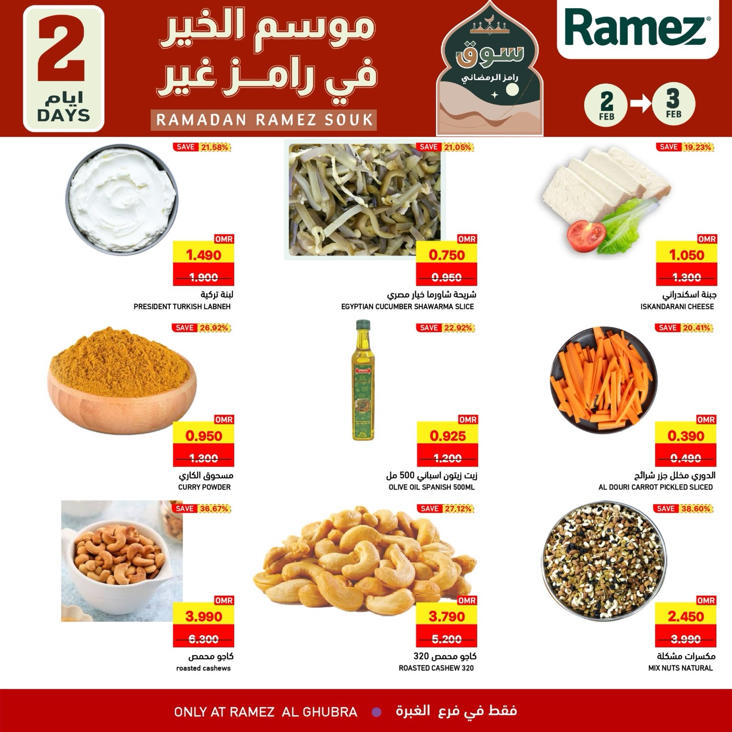 عروض أسواق رامز  الغبرة  من 2 حتى 3 فبراير 2026 عروض لمدة يومين فقط